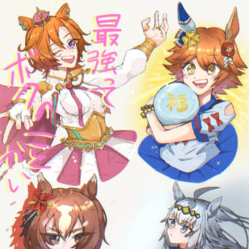 ウマ娘キャラソン好きな娘つめ！Part2