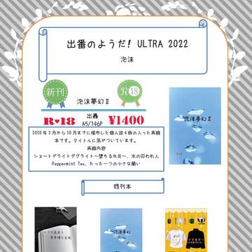 出番のようだ! ULTRA 2022おしながき