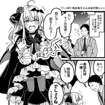へっぽこ吸血鬼ちゃんは血が欲しい