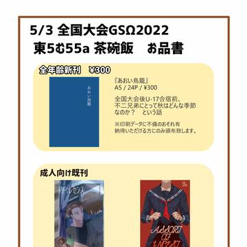 全国大会GSΩ2022お品書