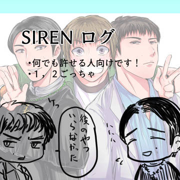 SIRENログ3
