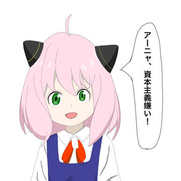 アーニャちゃん…