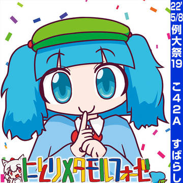 例大祭19新刊「にとりメタモルフォーゼ新装版」イントロダクション