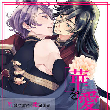 5/4閃華の刻新刊「華を愛でにし」