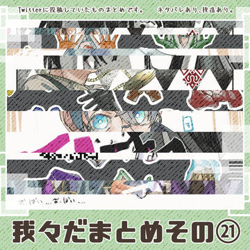 我々だまとめその㉑