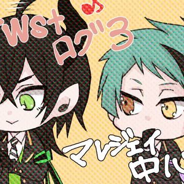 twstログ3