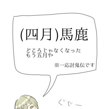 (四月)馬鹿