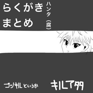 ほぼキルアのゴンキルです