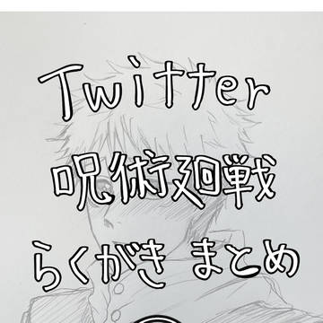 Twitter落書きまとめ５