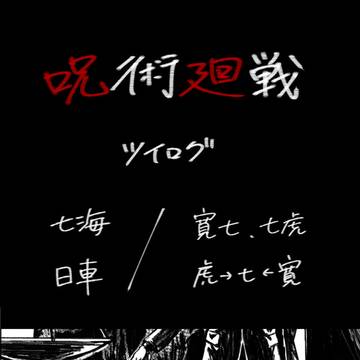【ツイログ】呪術廻戦②