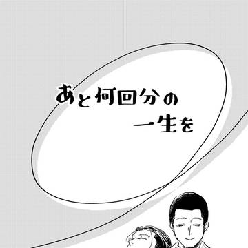 あと何回分の一生を