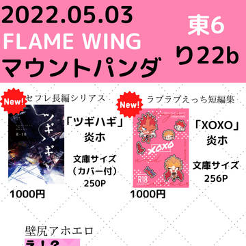 【5/3 FLAME WING】お品書き+新刊段組みサンプル