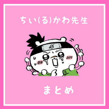 ちい(る)かわ先生まとめ