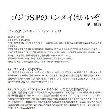 【闇鍋プレゼン】ゴジラSP ユンメイ布教プレゼンペーパー