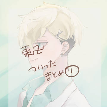 東卍まとめ①
