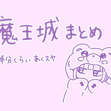魔王城まとめ