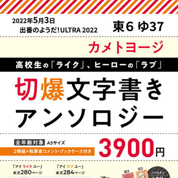 切爆文字書きアンソロジー「アイライクユー」「アイラブユー」