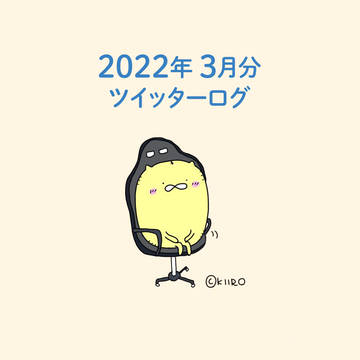 2022年3月分ツイッターログ