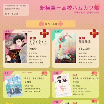 【す25a】半ロナお品書き【新横第一高校ハムカツ部】