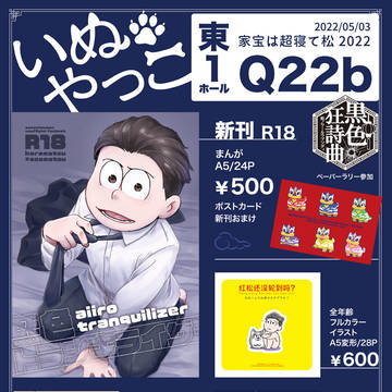 【家宝2022】お品書き【腐/カラおそ】