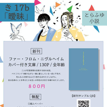 5/3 SUPER TOKYO罹破維武 とらふゆ小説 お品書き