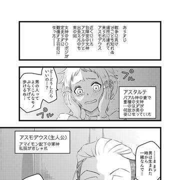アスモデウス、青息吐息
