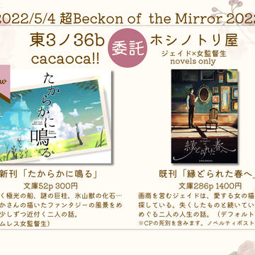 超Beckon of the Mirror2022お品書き