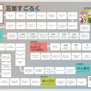 五悠すごろく(高解像度版)