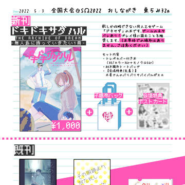 【2022/5/3 全国 おしながき】【東5み32a】