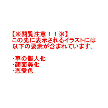 【※閲覧注意※】エッチにも､ほどがある(※車擬人化的な意味で)