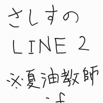 さしすのLINE的な何か2