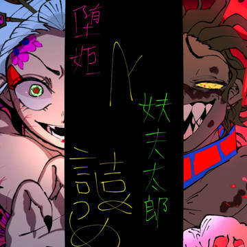 堕姫&妓夫太郎 詰めつめ