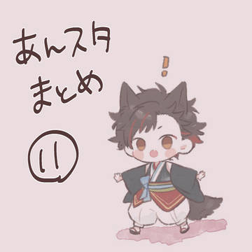 あんスタまとめ11