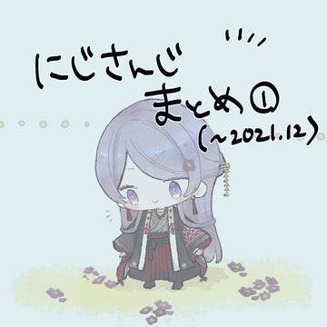 にじ　まとめ