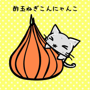 酢玉ねぎこんにゃんこ。