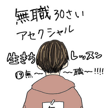 無職30さいアセクシャル　生き方レッスン