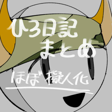 ひろ日記まとめ