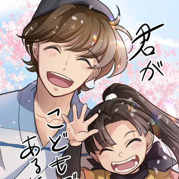 君がこどもであるために