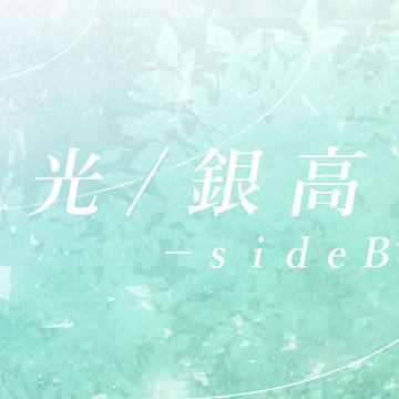 光/銀高-sideB+-