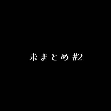 未まとめ #2