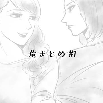危まとめ #1