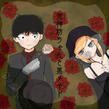 死神坊ちゃんと黒メイド