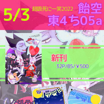 【5/3】お品書き【超吸死に一笑2022】
