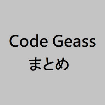 Code Geass まとめ