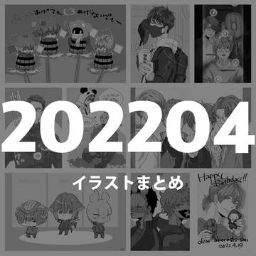 2022/04 イラストまとめ
