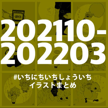 いちにちいちしょういち 2021/10-2022/03 まとめ