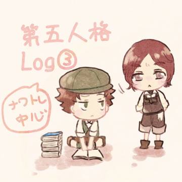 第五人格Log③（ナワトレ多め）
