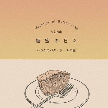 5/4新刊・メソポタコンビ｜糖蜜の日々 いつかのバターケーキの話