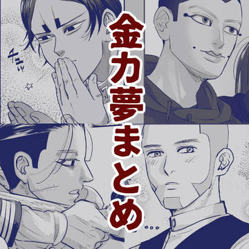金カ夢まとめ