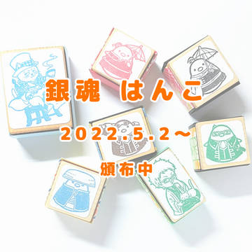 銀魂のはんこ 追加頒布